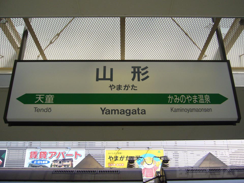 JR山形駅(JR山形新幹線)