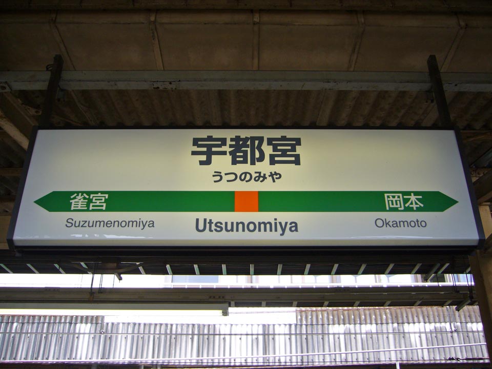 jr宇都宫駅(jr宇都宫线)写真画像