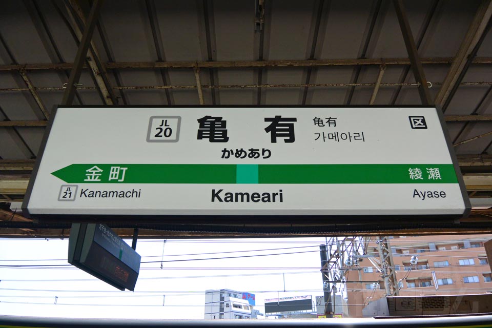 JR亀有駅(JR常磐線)