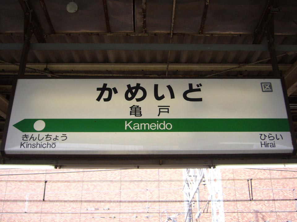 JR亀戸駅