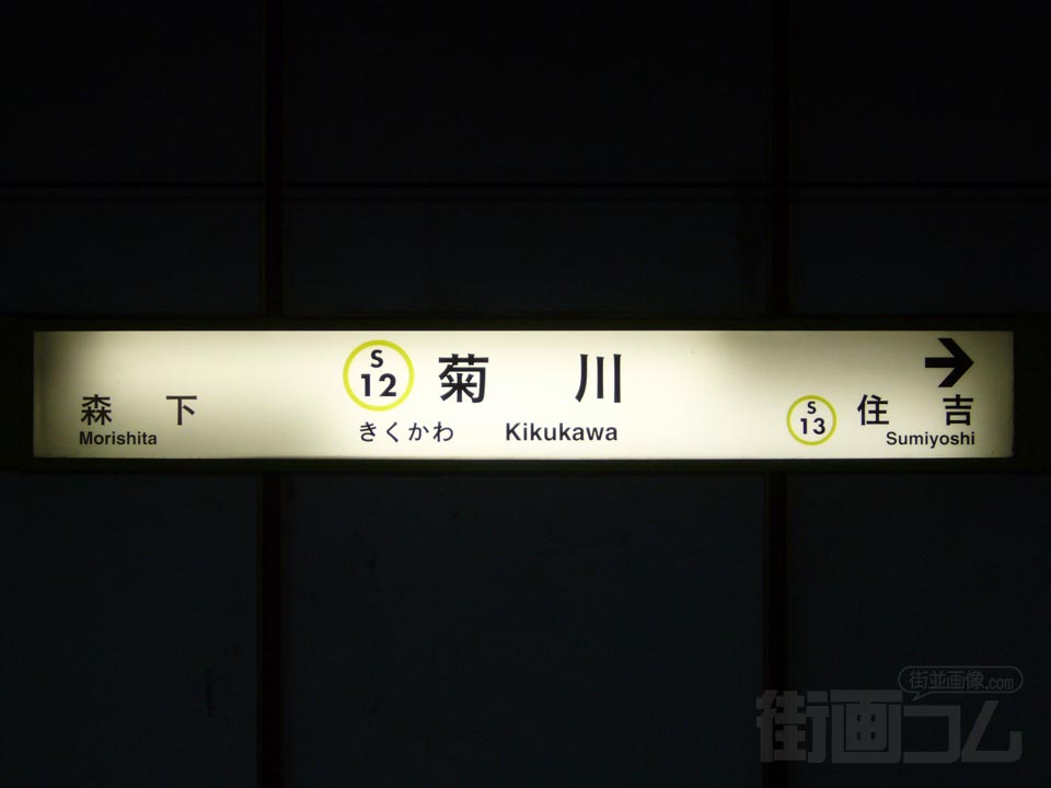 都営地下鉄菊川駅