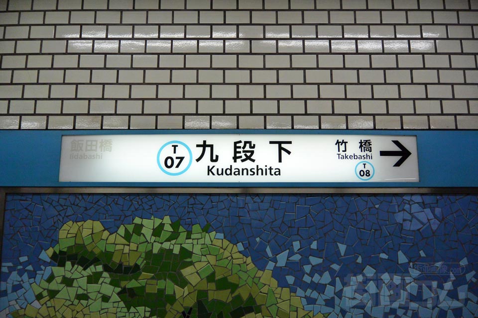 東京メトロ九段下駅