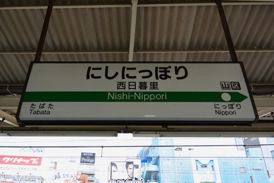 JR西日暮里駅(JR京浜東北線・JR山手線)