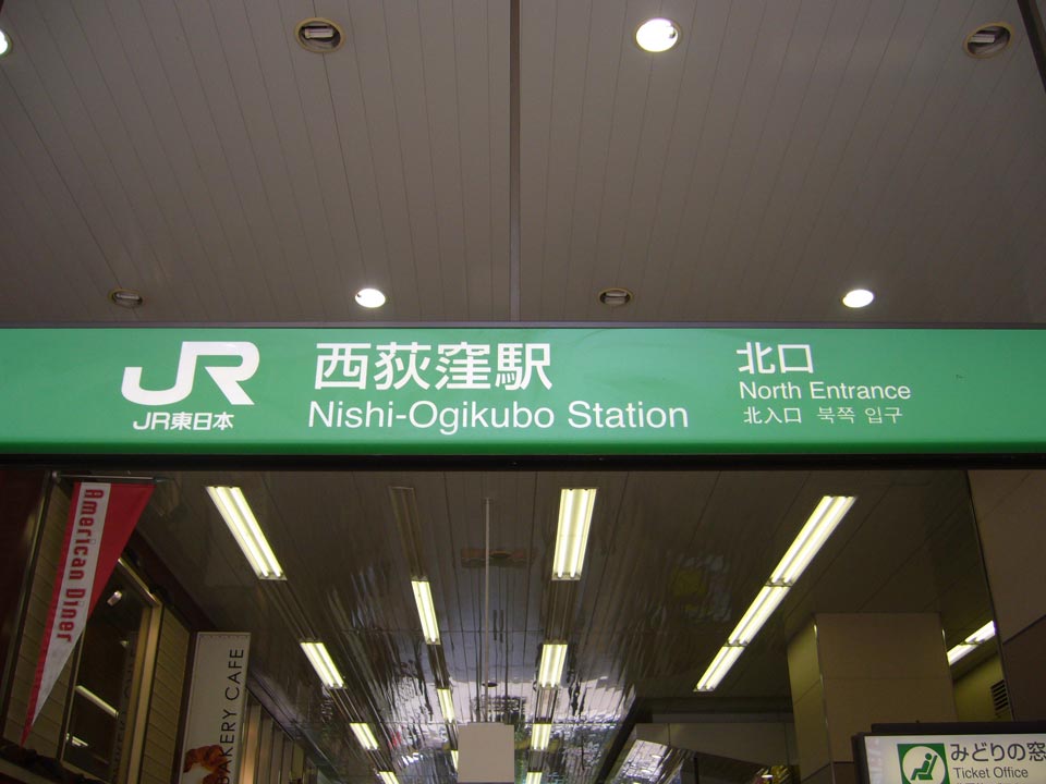 JR西荻窪駅北口