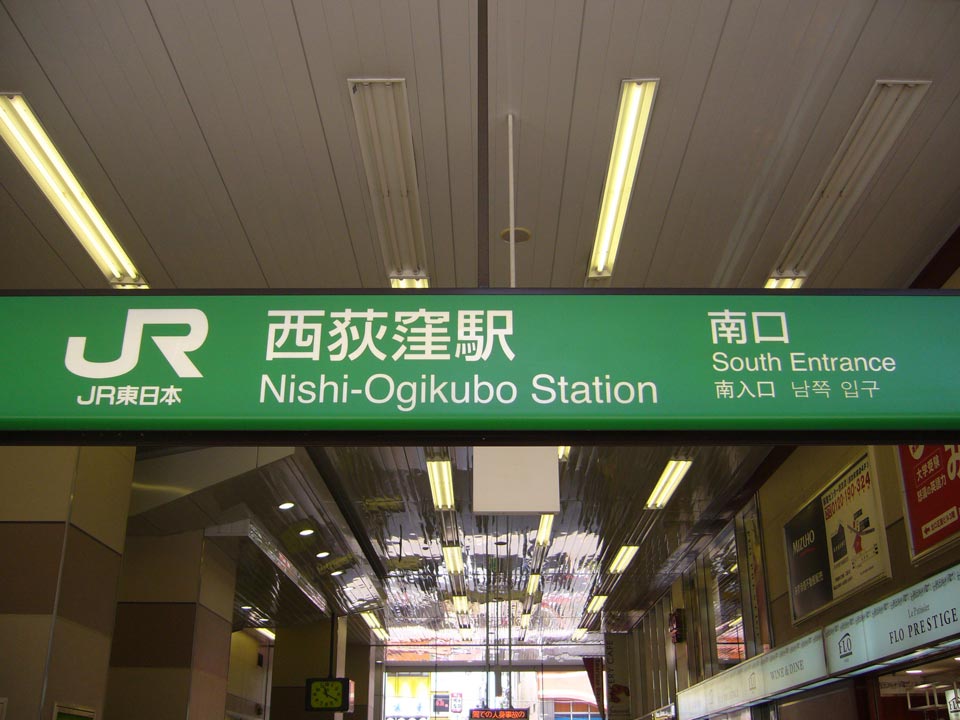 JR西荻窪駅南口