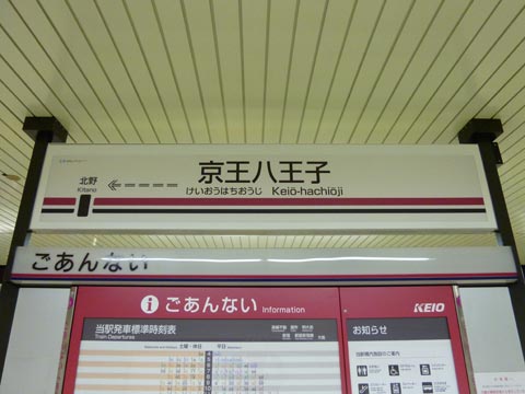 京王八王子駅(京王線)写真画像