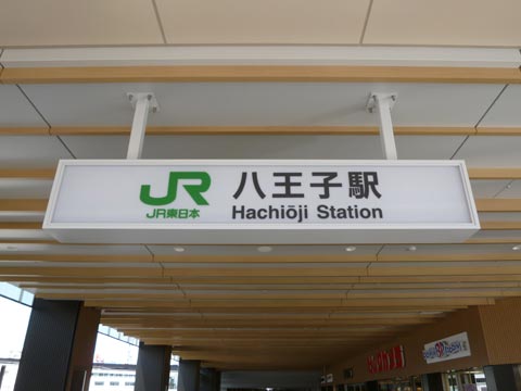 JR八王子駅南口前写真画像