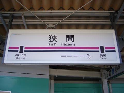 京王狭間駅(京王高尾線)写真画像