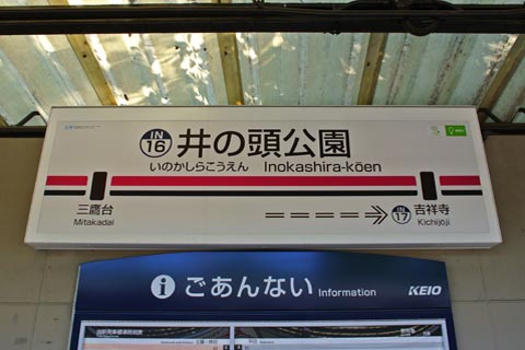 京王井の頭公園駅(京王井の頭線)写真画像
