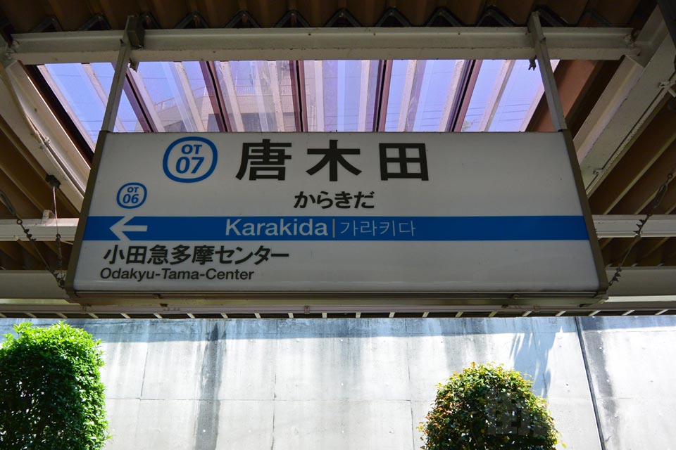 小田急唐木田駅(小田急多摩線)
