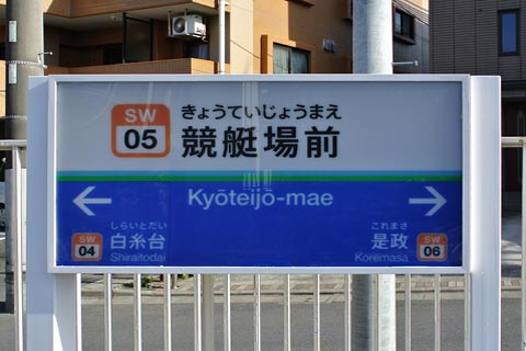西武競艇場前駅(西武多摩川線)写真画像