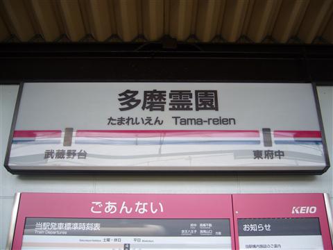 京王多磨霊園駅(京王線)写真画像
