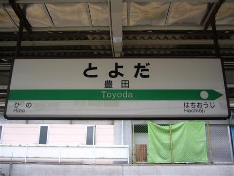 JR豊田駅(JR中央線)写真画像