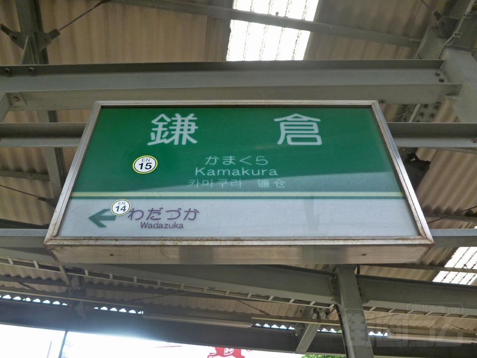 江ノ電鎌倉駅