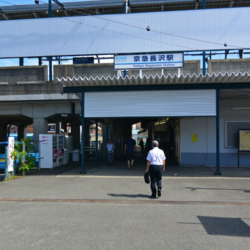 神奈川県横須賀市京急長沢駅前写真画像