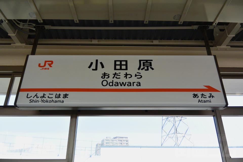 JR小田原駅(JR東海道新幹線)
