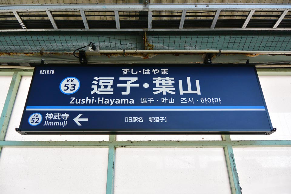 京急逗子・葉山駅(京急逗子線)