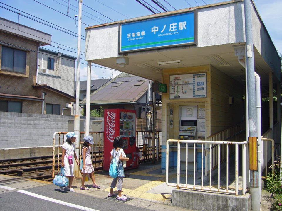 京阪中ノ庄駅