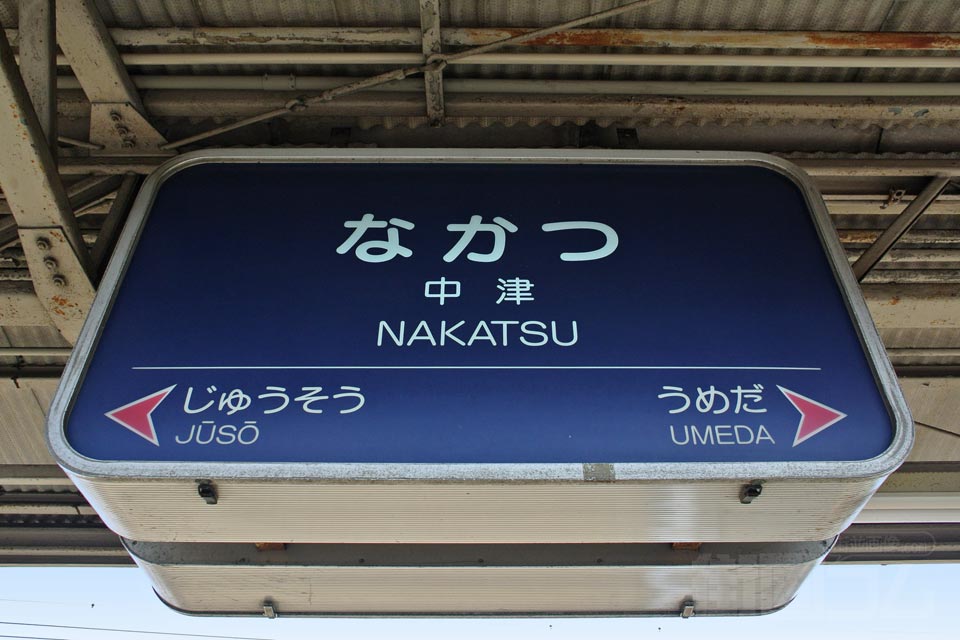 阪急中津駅(阪急宝冢本线)写真画像