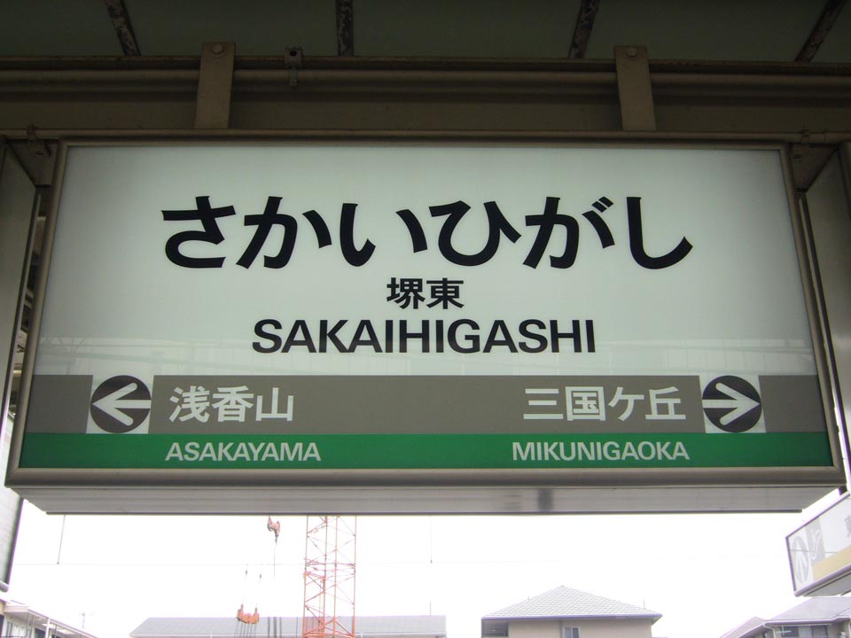 南海堺東駅