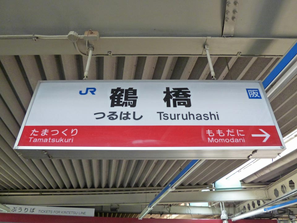 JR鶴橋駅