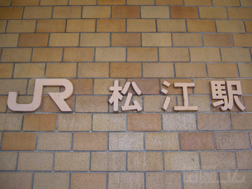 JR松江駅北口
