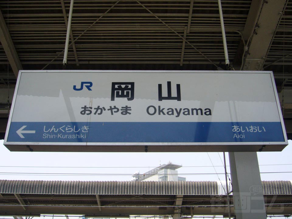 JR岡山駅（JR山陽新幹線）