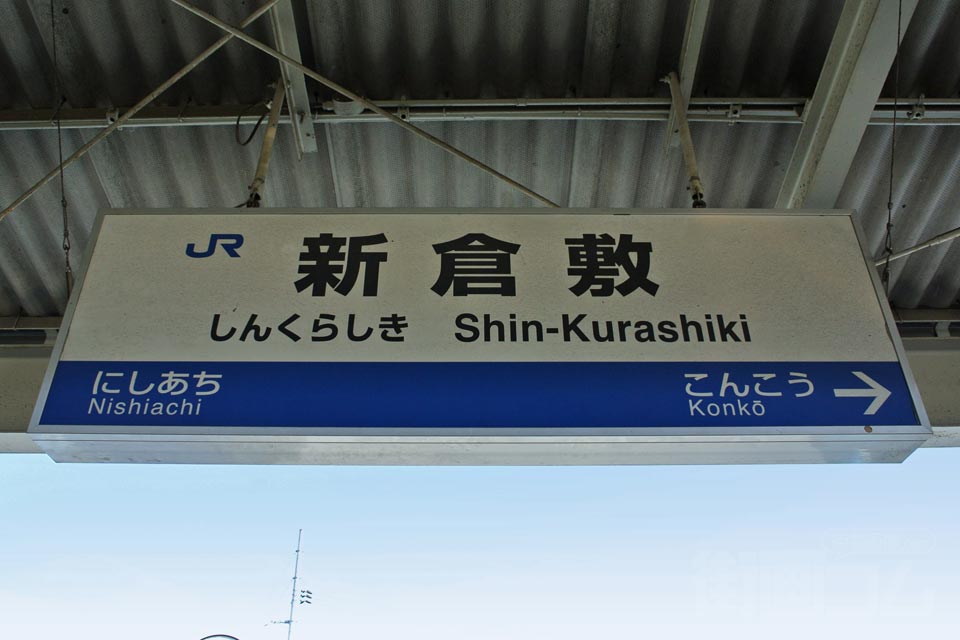 JR新倉敷駅(JR山陽本線)