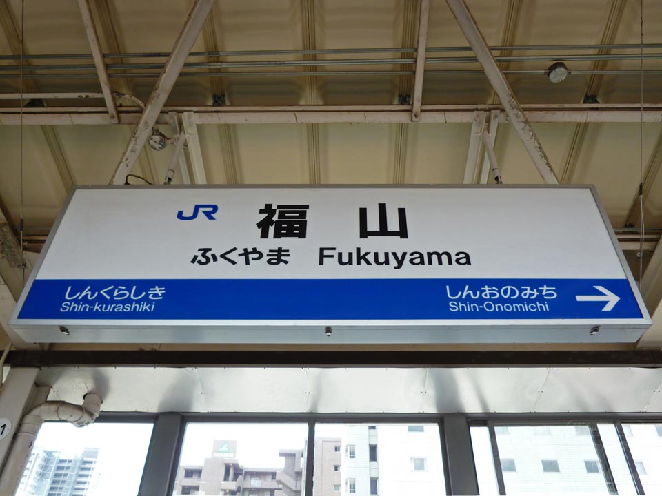 JR福山駅(JR山陽新幹線)