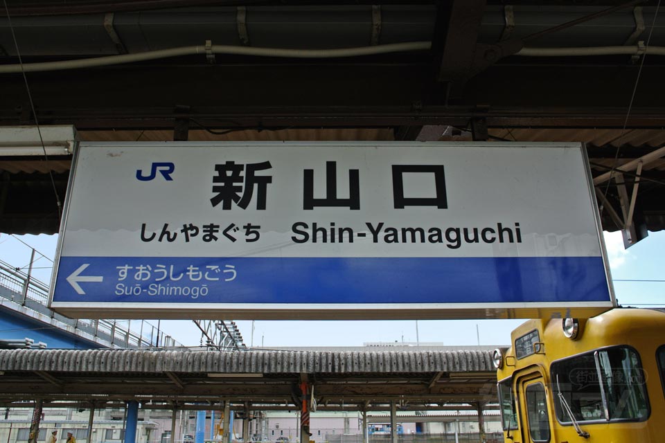 JR新山口駅(JR山口線)