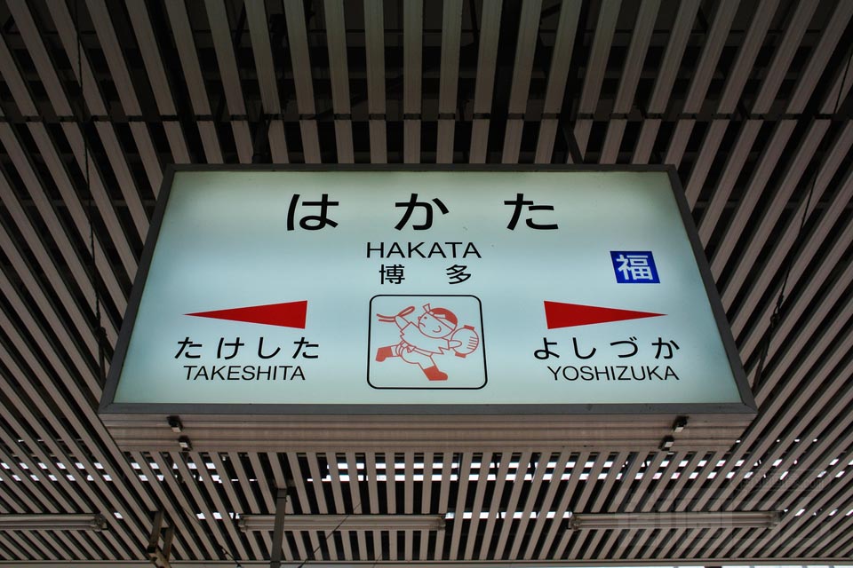 JR博多駅(JR篠栗線)