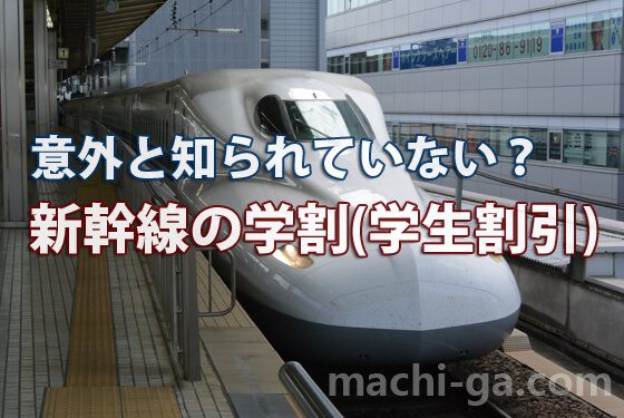 意外と知られていない?新幹線の学割
