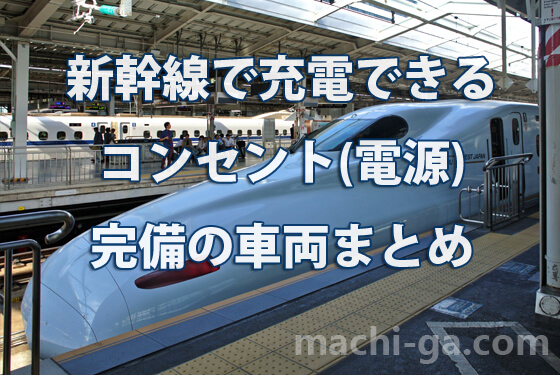 新幹線で充電できるコンセント(電源)完備の車両まとめ