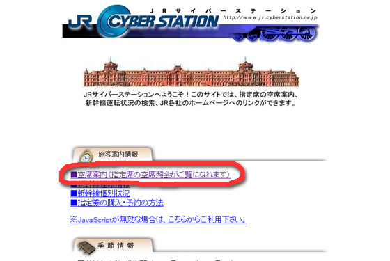 JRサイバーステーションで指定席の空席照会