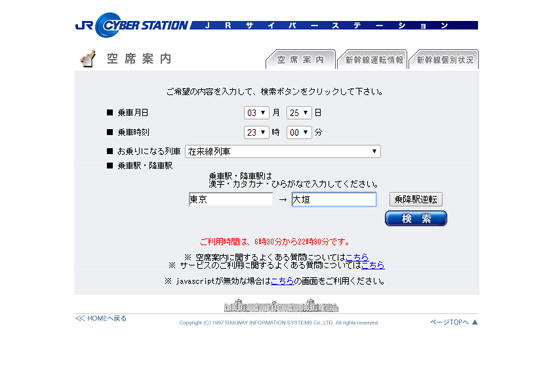 JRサイバーステーション空席案内ページ