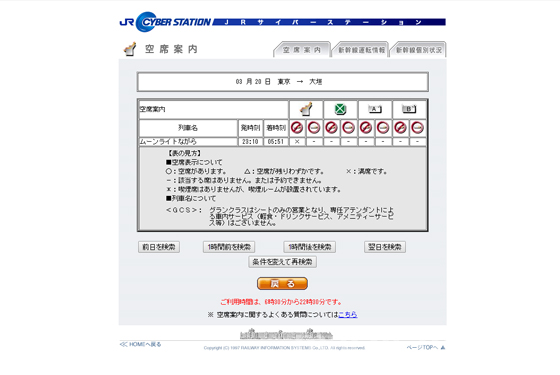 JRサイバーステーション空席確認