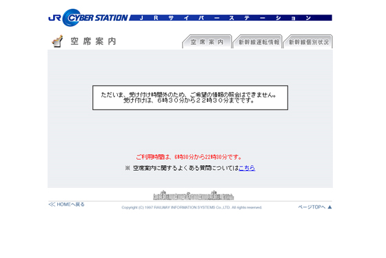 JRサイバーステーション受付時間外