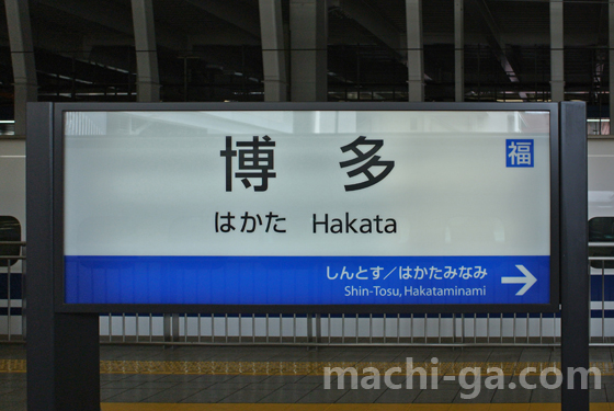 「青春18きっぷ」で在来線扱いの新幹線、博多南線に乗れるの?