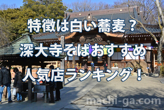 特徴は白い蕎麦?深大寺そばおすすめ人気店ランキング!