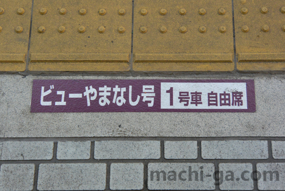 ホリデー快速「ビューやまなし号」「先頭車両・最後尾車両」は避ける