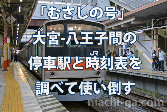 「むさしの号」大宮-八王子間の停車駅と時刻表を調べて使い倒す