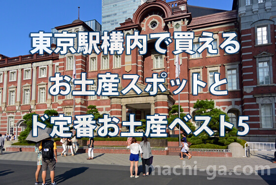 東京駅構内で買えるお土産スポットとド定番お土産ベスト5