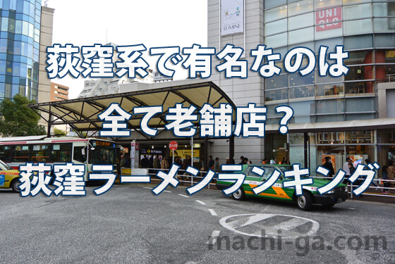 荻窪系で有名なのは全て老舗店?荻窪ラーメンランキング