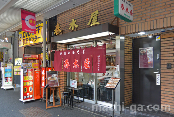 春木屋 荻窪本店の外観