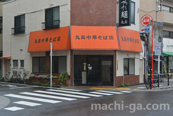 丸長中華そば店の外観