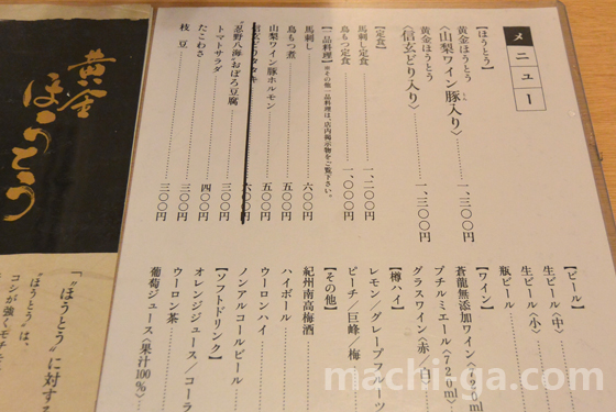 山梨ほうとう「ほうとう蔵 歩成」の主なメニュー