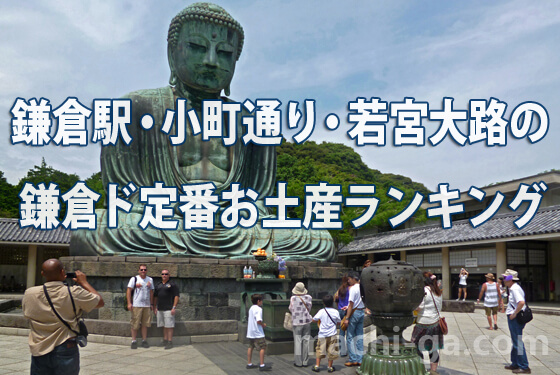 鎌倉駅・小町通り・若宮大路の鎌倉ド定番お土産ランキング