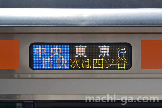 中央特快・青梅特快の料金は?