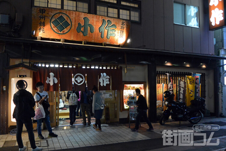 「甲州ほうとう小作」の店舗情報