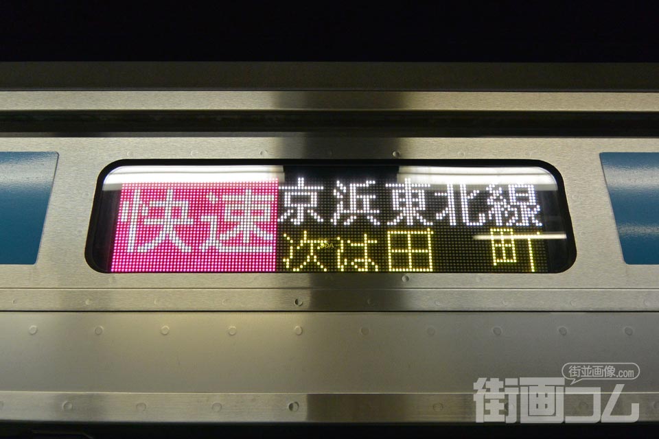 京浜東北線「快速」表記